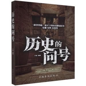 正版新书]历史的问号:一部拿得起、放不下的历史解谜读本丁奇97