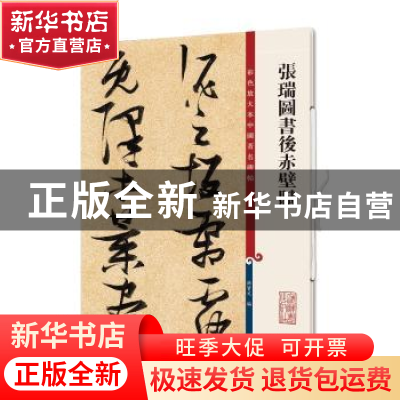 正版 张瑞图书后赤壁赋 孙宝文 上海辞书出版社 9787532654383 书