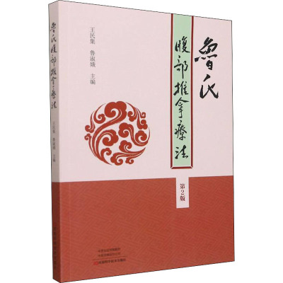 鲁氏腹部推拿疗法(第2版)