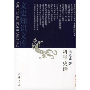 [M]科举史话(新)-9787101001761
