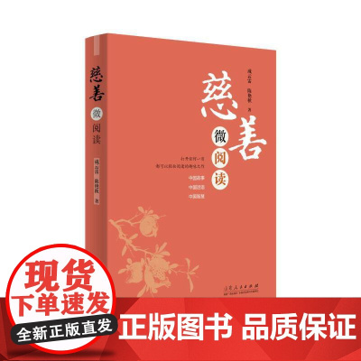 慈善微阅读 成云雷 山东人民出版社 正版书籍