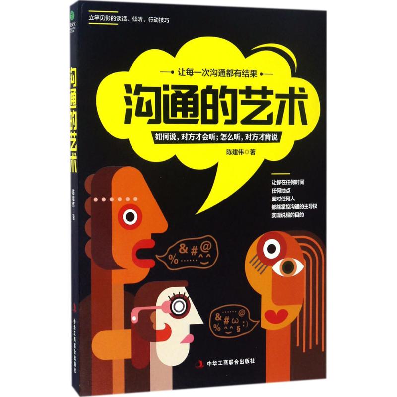 沟通的艺术