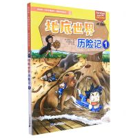 [N]地底世界历险记(1)/探险百科系列/我的第一本科学漫画书-9787556862986