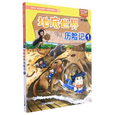 [N]地底世界历险记(1)/探险百科系列/我的第一本科学漫画书-9787556862986