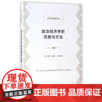 政治经济学的范围与方法(经济学名著译丛) [英]约翰·内维尔·凯恩斯 著 商务印书馆 正版书籍