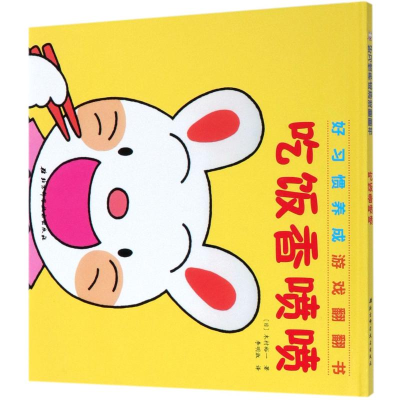 醉染图书吃饭香喷()/好习惯养成游戏翻翻书9787571405397