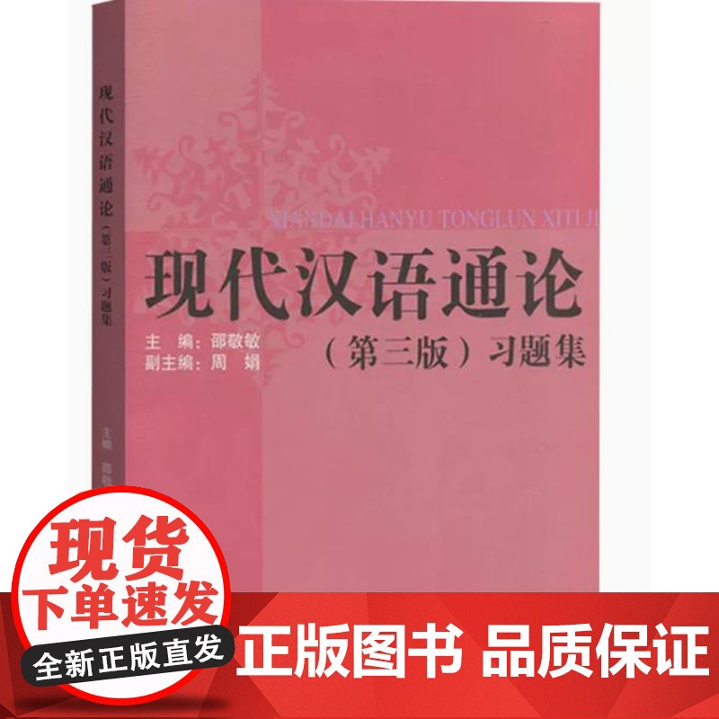 现代汉语通论第三版习题集/邵敬敏/上海教育出版社/第3版现代汉语通论练习册现代汉语教程/中文本科通用/现汉考研参考用书辅