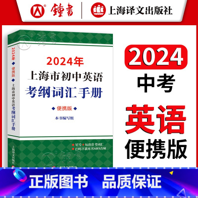 [2024新版]考纲词汇手册(便携版) 初中通用 [正版]2024上海市初中英语考纲词汇手册便携版 上海译文出版 初一初