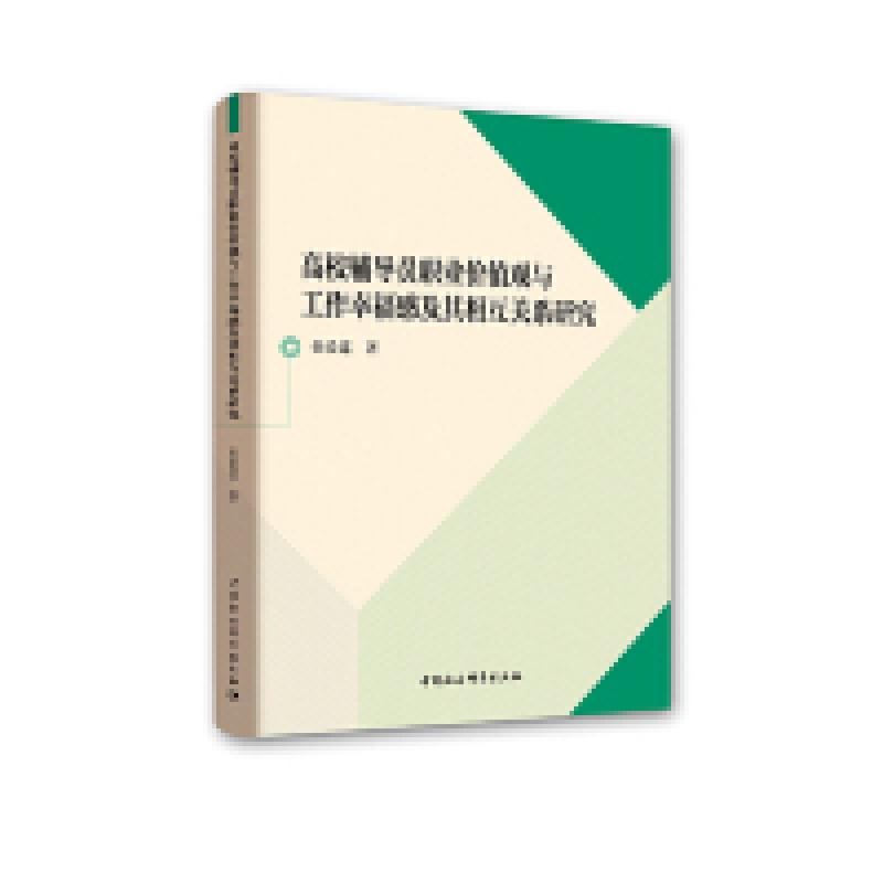 正版新书]高校辅导员职业价值观与工作幸福感及其相互关系研究张
