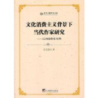 正版新书]文化消费主义背景下当代作家研究:以河南作家为例王文