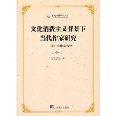 正版新书]文化消费主义背景下当代作家研究:以河南作家为例王文
