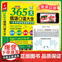 俄语入门自学教材 365天俄语口语大全 标准俄语日常交际出国旅游俄语口语书籍 零基础俄语入门自学教材书