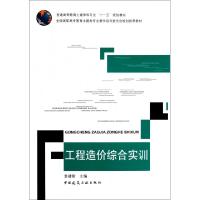 正版新书]工程造价综合实训(普通高等教育土建学科专业十一五规