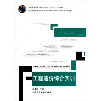 正版新书]工程造价综合实训(普通高等教育土建学科专业十一五规