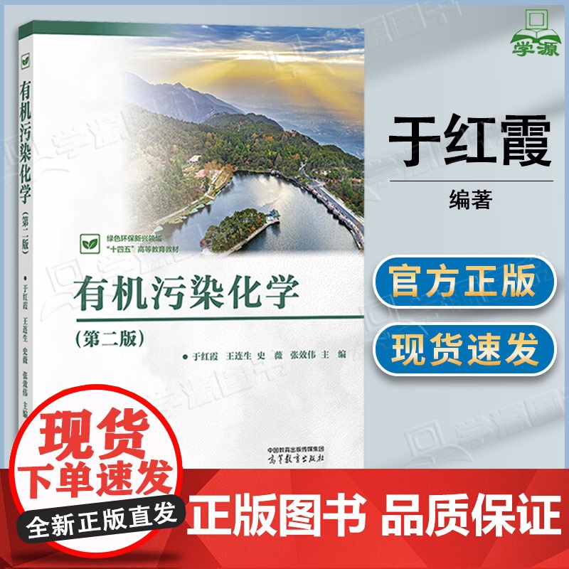 有机污染化学 第二版 第2版 于红霞 王连生 史薇 张效伟 高等教育出版社 高等学校环境化学生物学环境工程研究生教