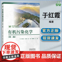 有机污染化学 第二版 第2版 于红霞 王连生 史薇 张效伟 高等教育出版社 高等学校环境化学生物学环境工程研究生教