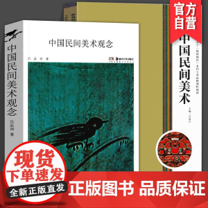 [美术2册]中国民间美术观念+中国民间美术普通高等学校美术学教师教育本科专业课程教材从文化学和美学角度对中国民间美术的研