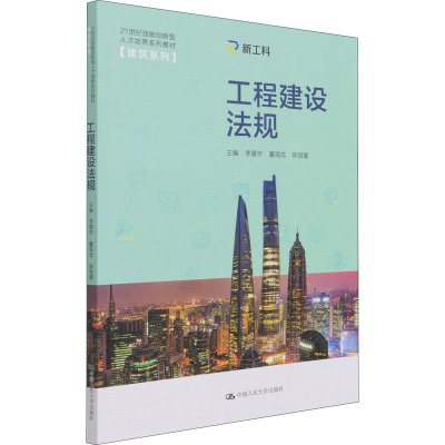 工程建设法规(21世纪技能创新型人才培养系列教材·建筑系列)