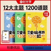 幼儿全脑开发1200题(2-4岁) [正版]幼儿全脑开发1200题上中下全三册儿童益智早教书幼儿专注力练习题册宝宝数学思