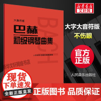 [大音符版]人音小巴赫初级钢琴曲集钢琴书籍初级巴赫小步舞曲钢琴谱钢琴练习曲琴谱初级钢琴教程材人民音乐出版社大字符保护眼睛