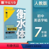 [七年级上册]衡水体英语同步字帖 [正版]衡水体英语字帖初中七八九年级上下册英语同步练字帖控笔训练字贴英文字母训练初中手