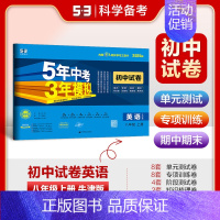 [2025版]英语8上(牛津译林版) 初中通用 [正版]2025新版五年中考三年模拟53初中试卷七八九年级上下册初一初中