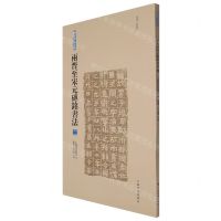 [N]两晋至宋元砖铭书法(2东晋有纪年)/砖铭书法大系-9787547928950