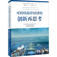 醉染图书可持续海洋经济的创新再思考9787521007503