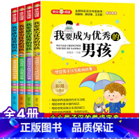 我要成为优秀的男孩[全4册] [正版]我要成为的男孩全套4册彩图注音版 小学生课外阅读书籍老师必读书一二三年级青春期教育
