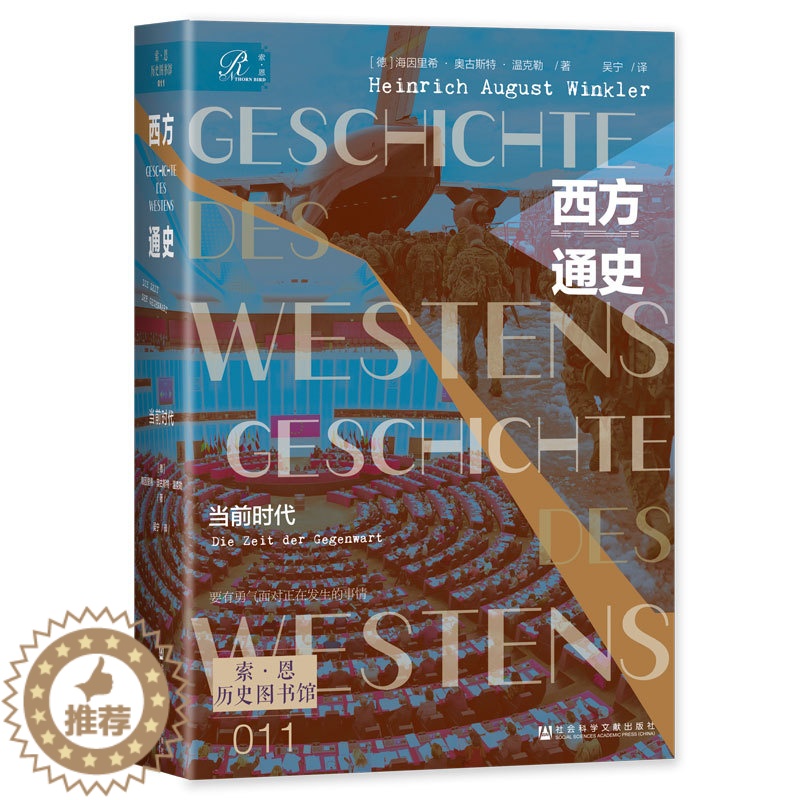 [醉染正版]正版图书 西方通史 9787522813622海因里希·奥古斯特·温克勒社会科学文献出版社