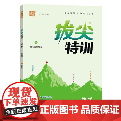 25春小学拔尖特训 数学4年级下·苏教版江苏教育版 通成城学典