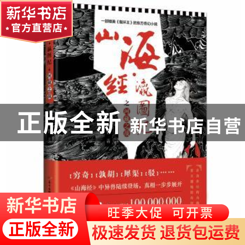 正版 山海经·瀛图纪之河藏之战 半鱼磐著 花城出版社 97875360871
