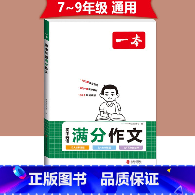 [7-9年级通用]初中英语满分作文 初中通用 [正版]2024初中生满分作文初中作文高分范文精选国一八年级九年级作文写作