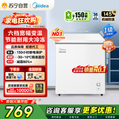 Midea美的145升家用卧式冰柜一级能效大容量冷藏冷冻转换两用单温冷柜 145升 BD/BC-145KMC]