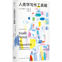 正版新书]人类学写作工具箱(美)克里斯汀·戈德西9787108077431