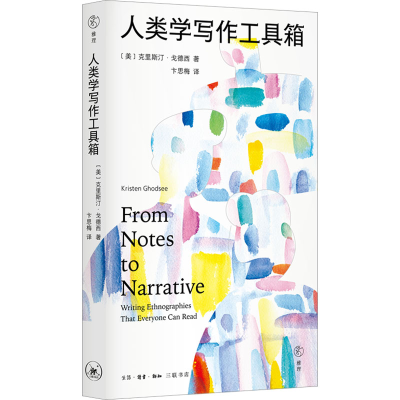 正版新书]人类学写作工具箱(美)克里斯汀·戈德西9787108077431