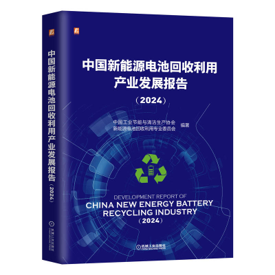 正版新书]中国新能源电池回收利用产业发展报告(2024) 中国