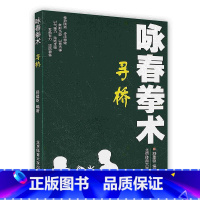 [正版]咏春拳术——寻桥