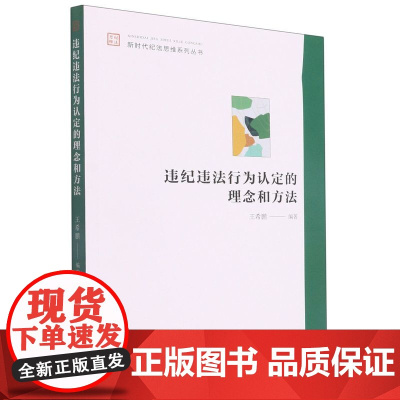 违纪违法行为认定的理念和方法 王希鹏 中国方正出版社 新时代纪法思维系列丛书纪检监察工作党风廉政建设图书籍9787517