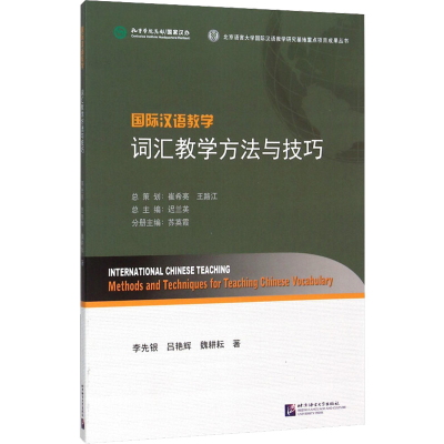 [M]国际汉语教学 词汇教学方法与技巧-9787561942345