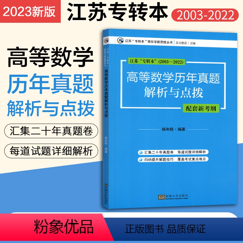 [正版]备考2023 江苏专转本高等数学历年真题解析与点拨 专转本江苏理科 高数2003-2022年历年真题级答案解析