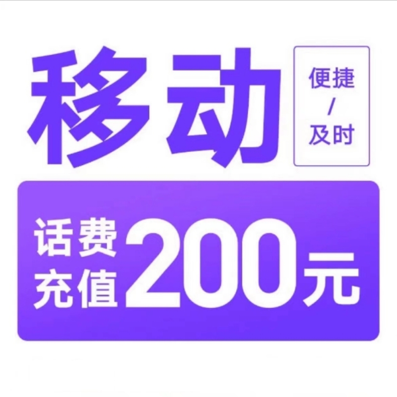 6移动200[每次一单 不支持 副卡 携号转网]充值期间 多平台/多店铺APP就不要同时在充值