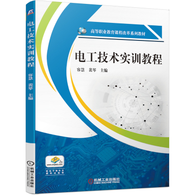 正版新书]电工技术实训教程(高等职业教育课程改革系列教材)编者