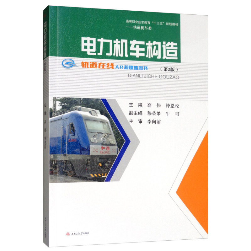 正版新书]电力机车构造(第2版)高伟9787564369729