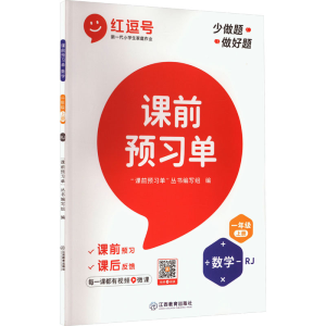 醉染图书课前预习单 数学 1年级 上册 RJ9787570524686