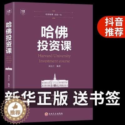 [醉染正版]哈佛投资课理财书籍个人理财书籍入门基础知识投资金融学经济管理心理学股票聪明人是如何用钱赚钱的书证券怎样选择成