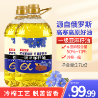 [直降]一级亚麻籽油2.7Lx2瓶(10斤)食用油 俄罗斯进口原料 富含亚麻酸