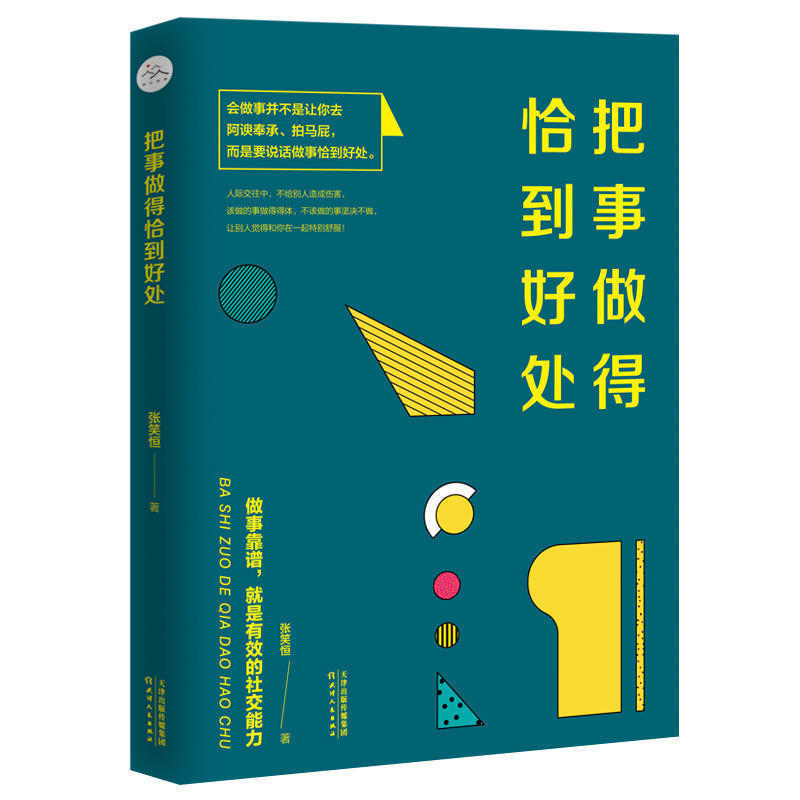 [正版图书]把事做得恰到好处 优秀的人从来不会输在做事上 做事靠谱就