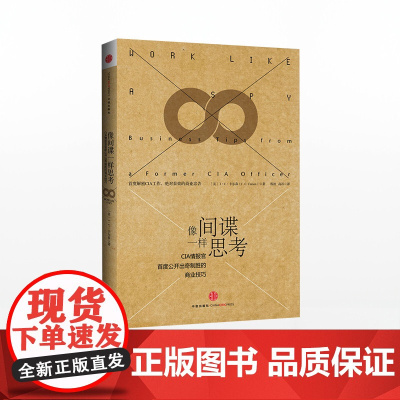 [中信出版社]罗辑思维 像间谍一样思考 CIA情报官 公开出奇制胜的商业技巧 J.C.卡尔森著 商战管理 中信ZX