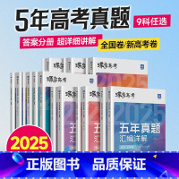 [2025版]历史 全国通用 [正版]2025版真题高考蝶变 五年真题汇编详解高中语文数学英语物理化学生物政治历史地理全